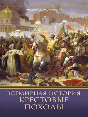 cover image of Всемирная история. Крестовые походы